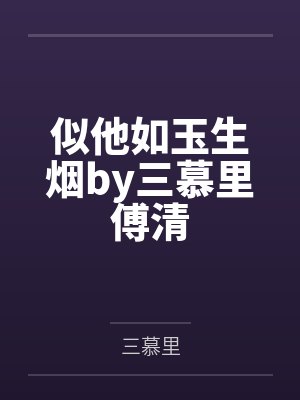 似他如玉生烟by三慕里傅清 似他如玉生烟by三慕里傅清