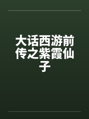 大话西游之仙履奇缘紫霞仙子 大话西游之仙履奇缘紫霞仙子
