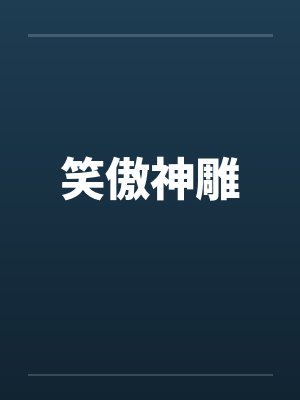 笑傲神雕伏娇后续 笑傲神雕伏娇后续