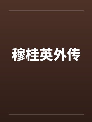 穆桂英外传全文目录 穆桂英外传全文目录