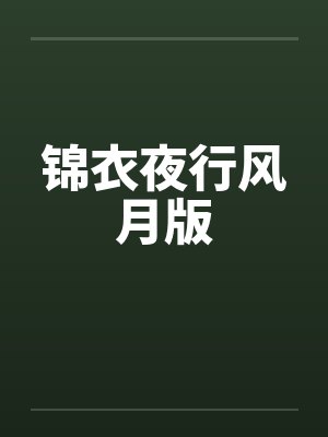 锦衣夜行202451 锦衣夜行202451