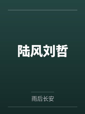 陆风刘哲