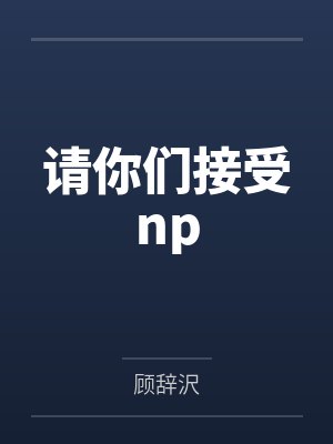 请你们接受np 请你们接受np