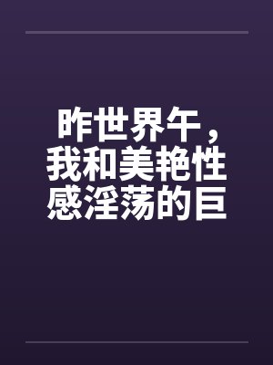 昨世界午,我和美艳性感淫荡的巨乳妈妈在黉舍宿舍当着舍友的面 昨世界午,我和美艳性感淫荡的巨乳妈妈在黉舍宿舍当着舍友的面