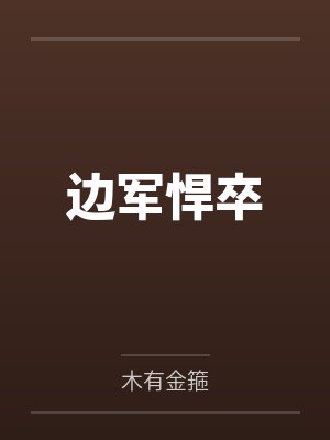 边军悍卒 边军悍卒