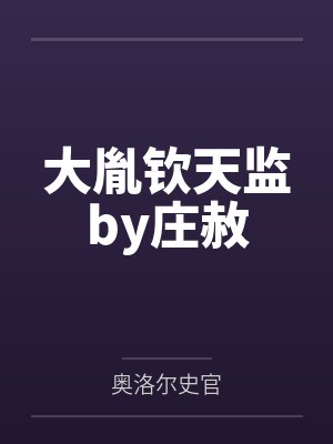 大胤钦天监by庄赦