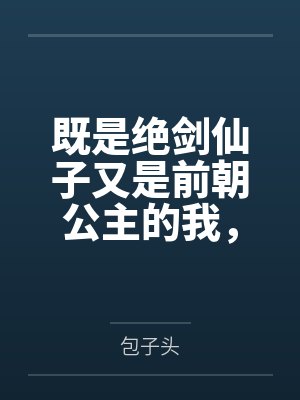 玉璃姬旦既是绝剑仙子又是前朝公主的我，怎么开局就被邪修绑了