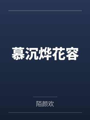 慕沉烨花容