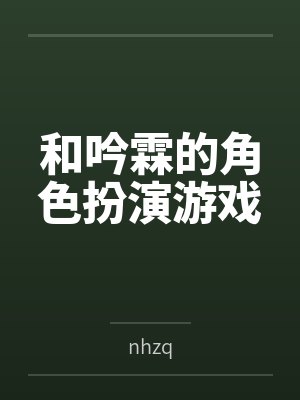 和吟霖的角色扮演游戏bynhzq笔趣阁无弹窗 和吟霖的角色扮演游戏bynhzq笔趣阁无弹窗