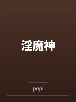 淫魔神 淫魔神