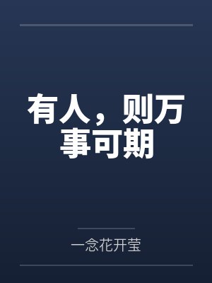 有人,则万事可期 有人,则万事可期