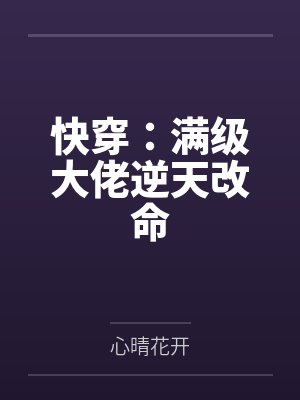 快穿:满级大佬逆天改命 快穿:满级大佬逆天改命