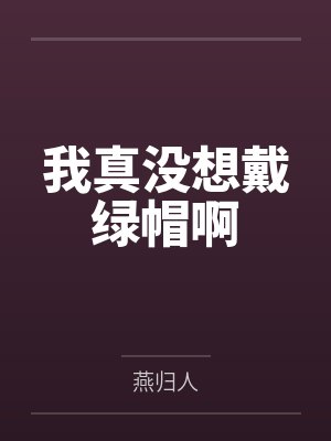 我真没想戴绿帽啊 我真没想戴绿帽啊