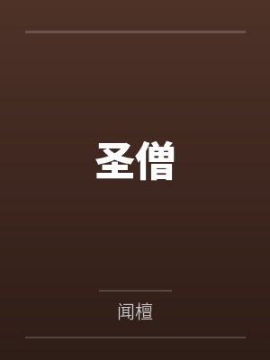 圣僧笔趣阁无弹窗 圣僧笔趣阁无弹窗