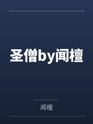 圣僧by闻檀
