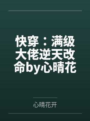 快穿：满级大佬逆天改命by心晴花开