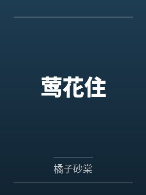 莺花住 莺花住