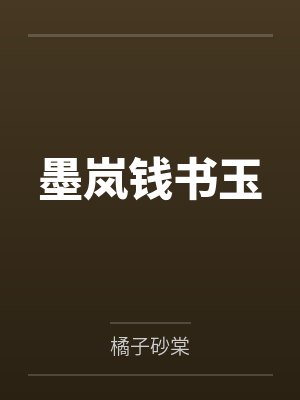 墨岚钱书玉