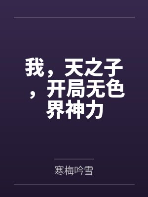 我，天之子，开局无色界神力