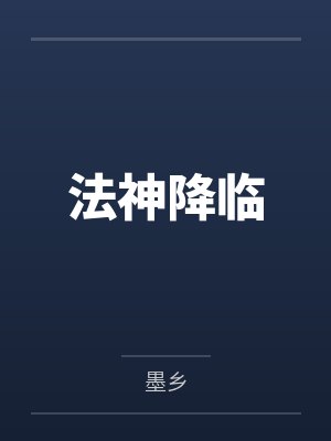 法神降临 法神降临