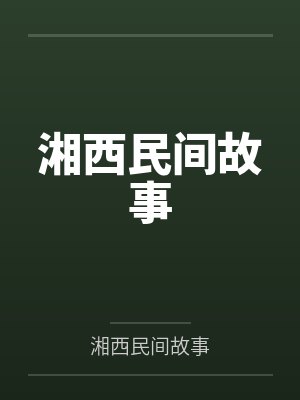 周乔土夫子湘西民间故事 周乔土夫子湘西民间故事