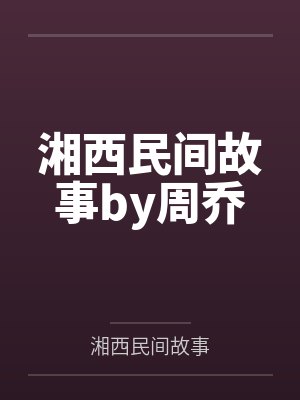 湘西民间故事by周乔