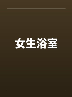 女生浴室 女生浴室