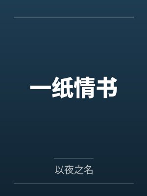 一纸情书by以夜之名 一纸情书by以夜之名