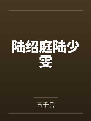 陆绍庭陆少雯