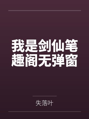 我是剑仙笔趣阁无弹窗