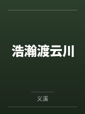 云川云浠 云川云浠