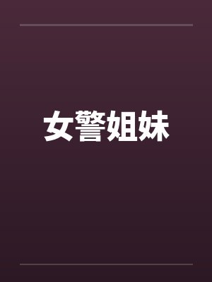 女警姐妹 女警姐妹