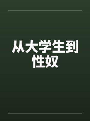 从大学生到性奴 从大学生到性奴