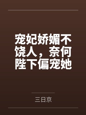 宠妃娇媚不饶人，奈何陛下偏宠她