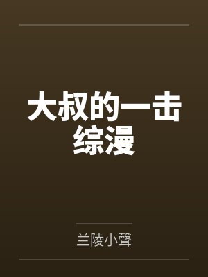 大叔的一击综漫by兰陵小聲