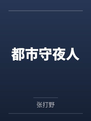 陈潇陆悠悠都市守夜人 陈潇陆悠悠都市守夜人