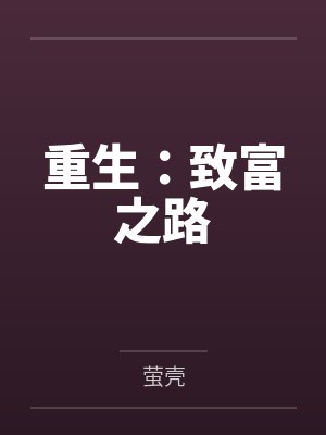 重生:致富之路 重生:致富之路