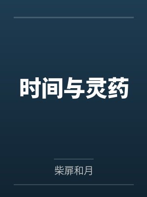 时间与灵药
