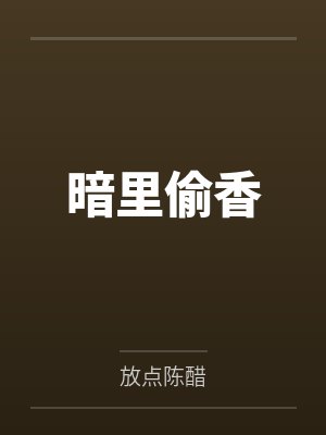 暗里偷香 暗里偷香