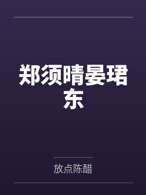 郑须晴晏珺东