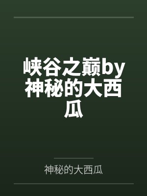 峡谷之巅by神秘的大西瓜