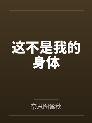 方语薇秦晔 方语薇秦晔