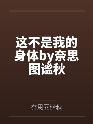 这不是我的身体by奈思图谧秋