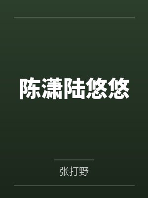 陈潇陆悠悠