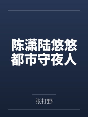 陈潇陆悠悠都市守夜人