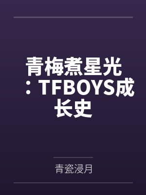 青梅煮星光:TFBOYS成长史 青梅煮星光:TFBOYS成长史