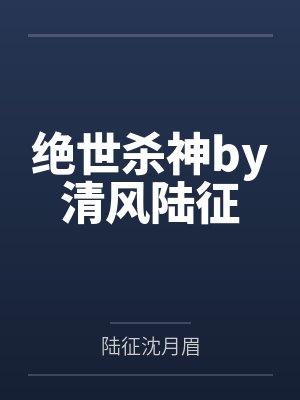 绝世杀神by清风陆征