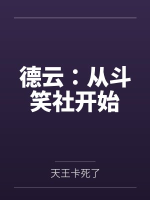 德云：从斗笑社开始