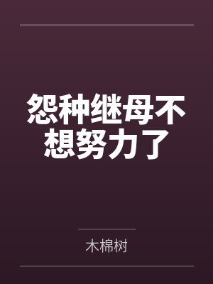 宁钰小栀怨种继母不想努力了 宁钰小栀怨种继母不想努力了