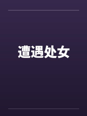 遭遇处女 遭遇处女
